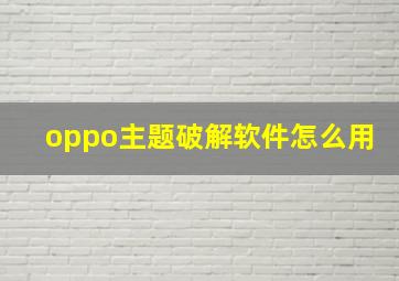 oppo主题破解软件怎么用