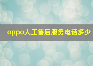 oppo人工售后服务电话多少