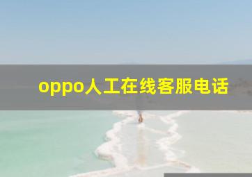 oppo人工在线客服电话