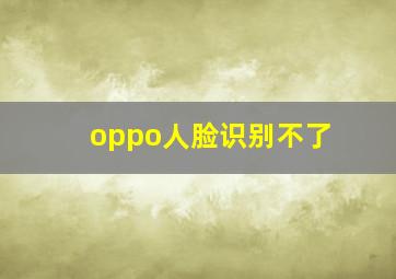 oppo人脸识别不了