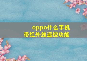 oppo什么手机带红外线遥控功能