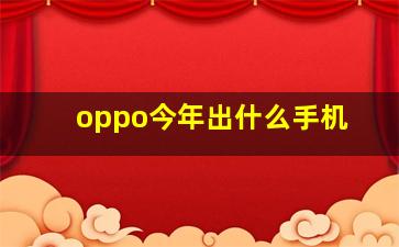 oppo今年出什么手机