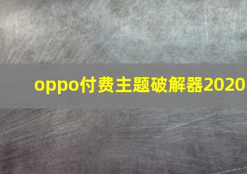 oppo付费主题破解器2020