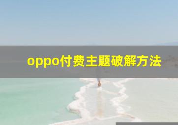 oppo付费主题破解方法