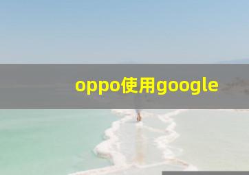 oppo使用google