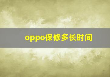 oppo保修多长时间