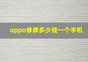 oppo修屏多少钱一个手机