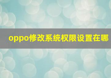 oppo修改系统权限设置在哪