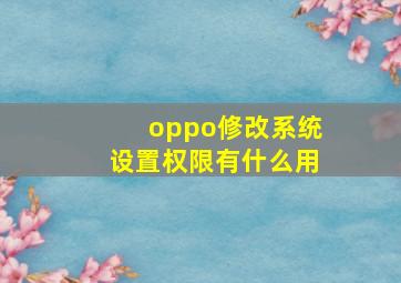 oppo修改系统设置权限有什么用