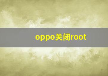 oppo关闭root