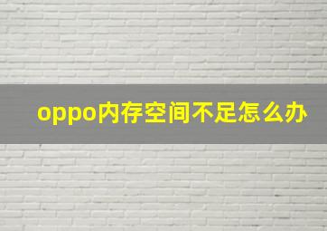 oppo内存空间不足怎么办