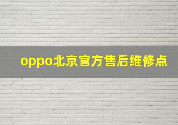 oppo北京官方售后维修点