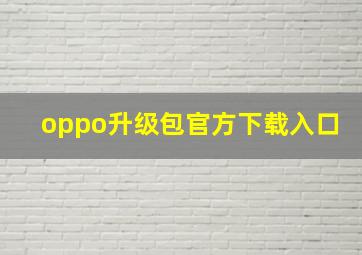 oppo升级包官方下载入口