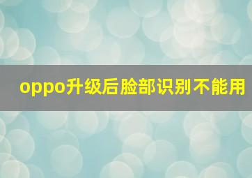 oppo升级后脸部识别不能用