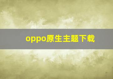 oppo原生主题下载