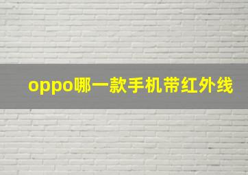 oppo哪一款手机带红外线