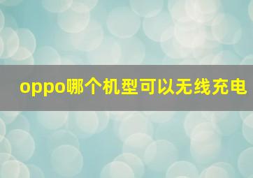 oppo哪个机型可以无线充电