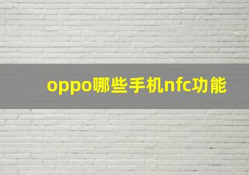 oppo哪些手机nfc功能