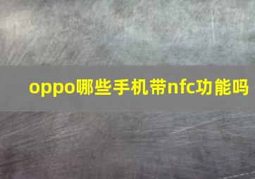 oppo哪些手机带nfc功能吗