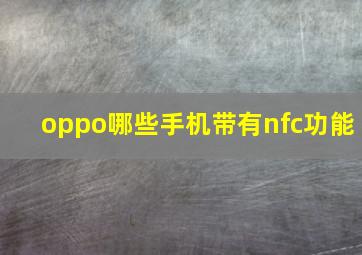 oppo哪些手机带有nfc功能