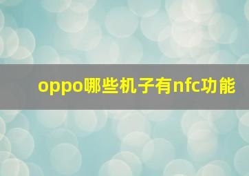 oppo哪些机子有nfc功能