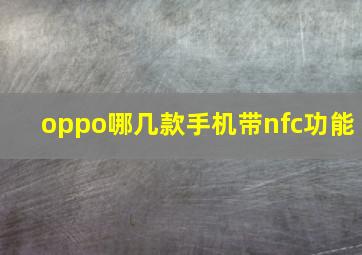 oppo哪几款手机带nfc功能