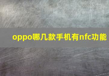 oppo哪几款手机有nfc功能