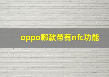 oppo哪款带有nfc功能