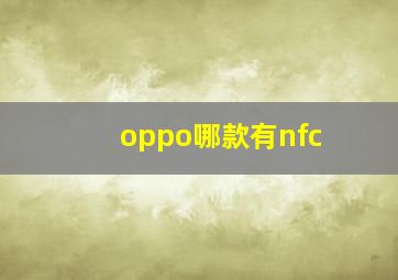 oppo哪款有nfc