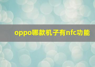 oppo哪款机子有nfc功能