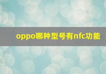 oppo哪种型号有nfc功能