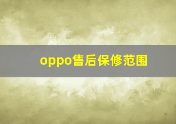 oppo售后保修范围