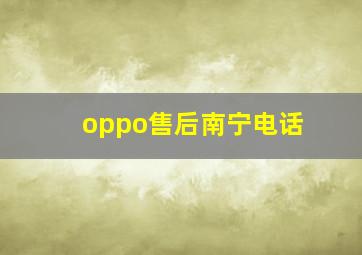 oppo售后南宁电话