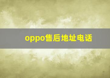 oppo售后地址电话