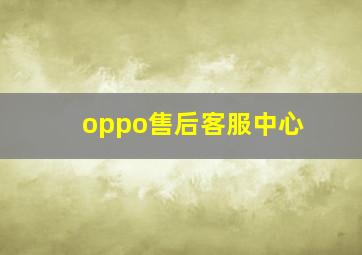 oppo售后客服中心