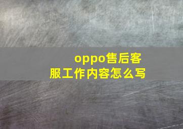 oppo售后客服工作内容怎么写