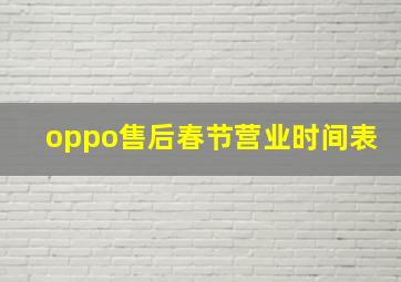 oppo售后春节营业时间表