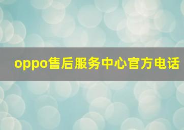 oppo售后服务中心官方电话