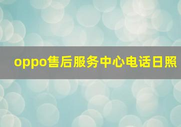 oppo售后服务中心电话日照