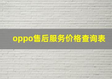 oppo售后服务价格查询表