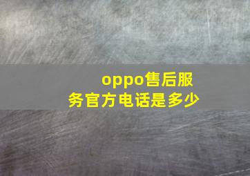 oppo售后服务官方电话是多少