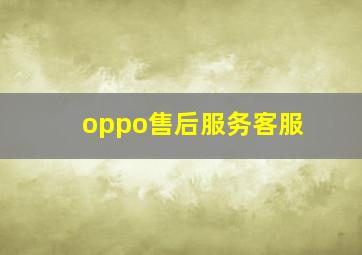 oppo售后服务客服