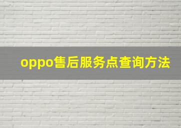 oppo售后服务点查询方法