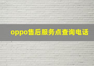 oppo售后服务点查询电话