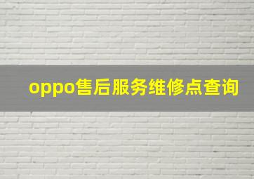 oppo售后服务维修点查询