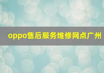 oppo售后服务维修网点广州