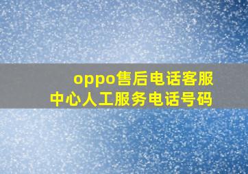 oppo售后电话客服中心人工服务电话号码