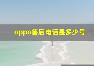 oppo售后电话是多少号