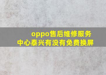 oppo售后维修服务中心泰兴有没有免费换屏