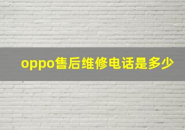 oppo售后维修电话是多少